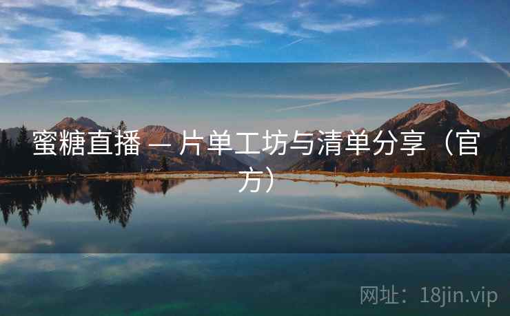 蜜糖直播 — 片单工坊与清单分享（官方）