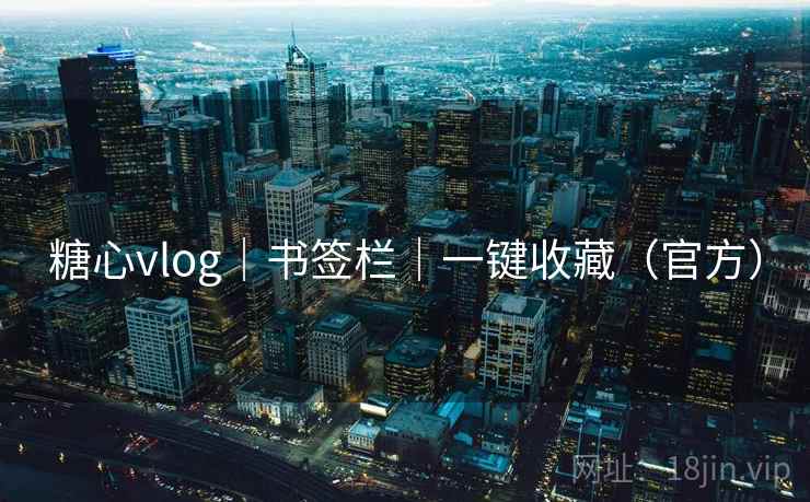 糖心vlog|书签栏|一键收藏(官方) 糖心vlog|书签栏|一键收藏(官方)