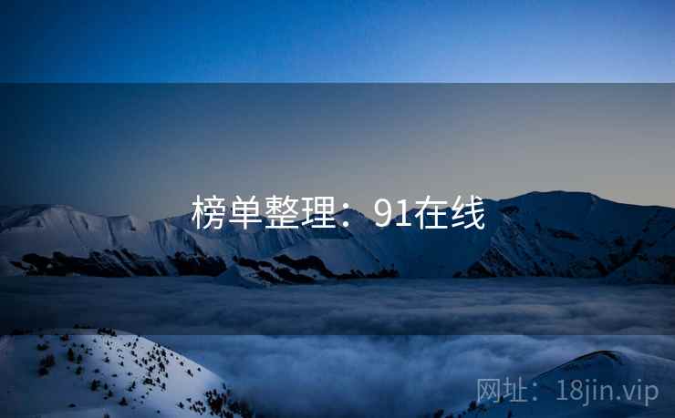 榜单整理：91在线