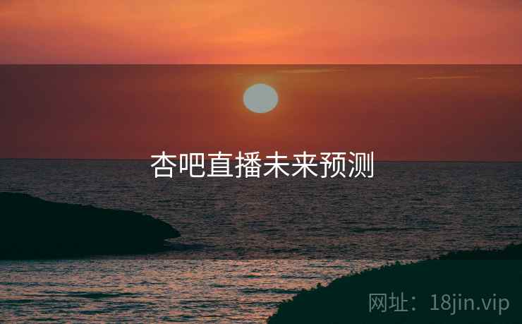 杏吧直播未来预测
