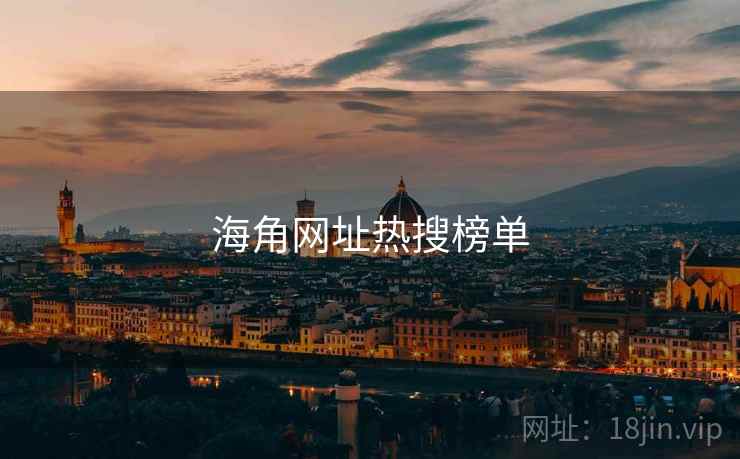 海角网址热搜榜单 海角网址热搜榜单