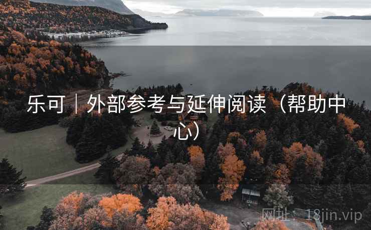 乐可｜外部参考与延伸阅读（帮助中心）