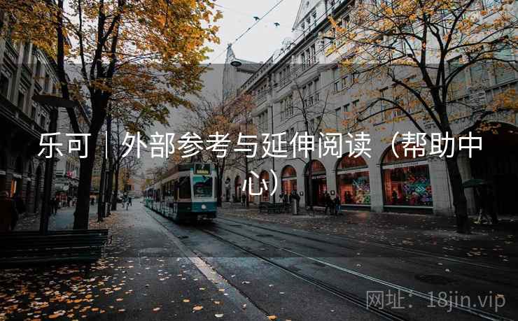 乐可｜外部参考与延伸阅读（帮助中心）