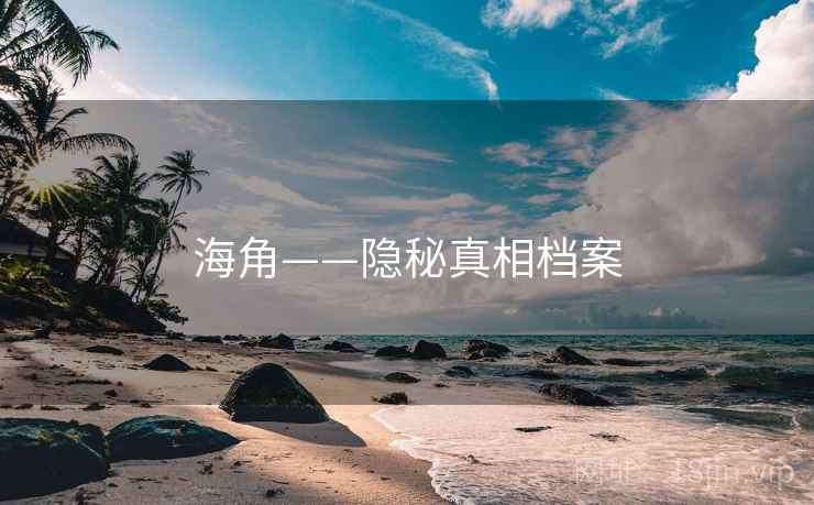 海角——隐秘真相档案