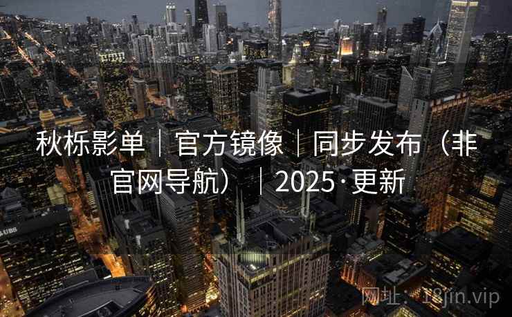 秋栎影单｜官方镜像｜同步发布（非官网导航）｜2025·更新