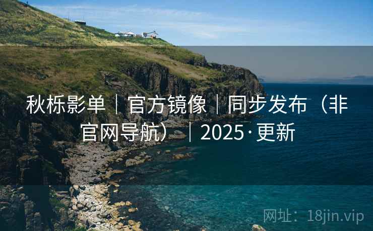 秋栎影单｜官方镜像｜同步发布（非官网导航）｜2025·更新