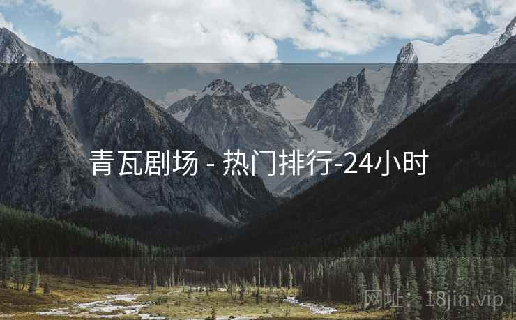 青瓦剧场 - 热门排行-24小时 青瓦剧场 - 热门排行-24小时