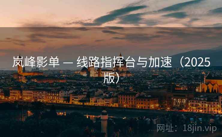 岚峰影单 — 线路指挥台与加速(2025版) 岚峰影单 — 线路指挥台与加速(2025版)