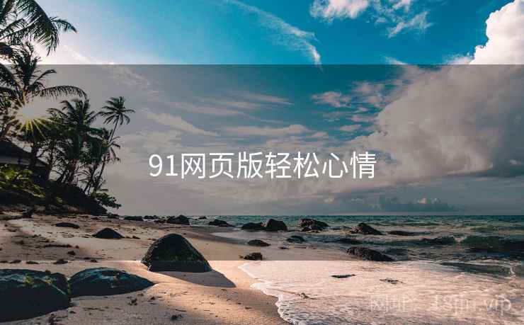 91网页版轻松心情 91网页版轻松心情