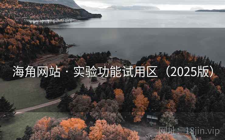 海角网站 · 实验功能试用区（2025版）